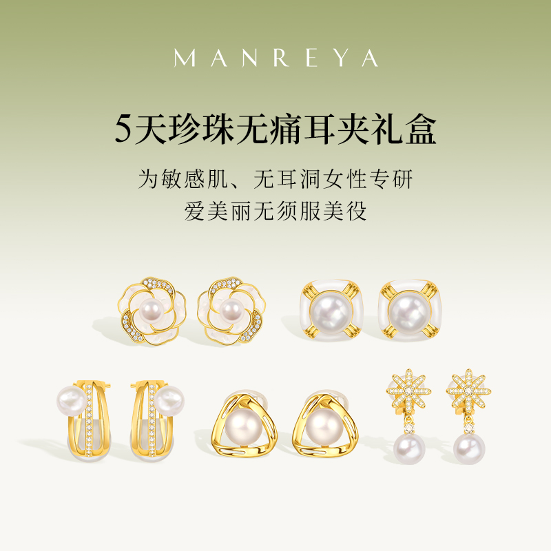 【SGS认证无痛感超越普通耳夹】Manreya玛芮雅「南法假日」5DAY珍珠耳夹套装新款小众法式浪漫