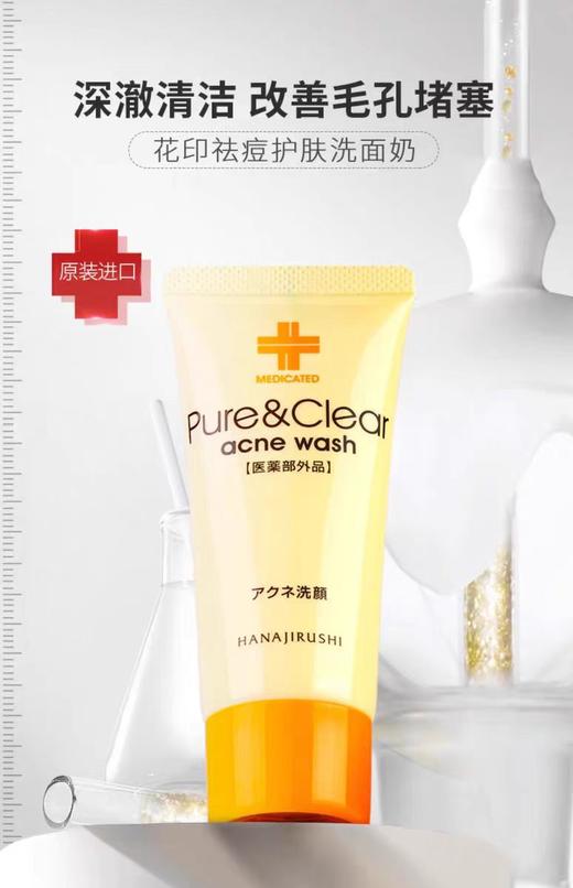 花印 祛痘护肤洗面奶 100g【宝库优选】 商品图4