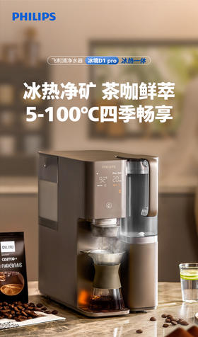 飞利浦冰境D1pro即热饮水机制冷冰水直饮咖啡净饮机ADD6875