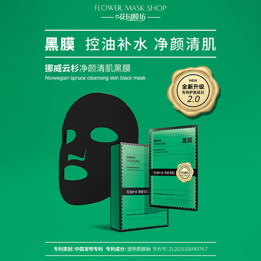 花园膜坊挪威云杉净颜清肌黑膜10片 商品图0