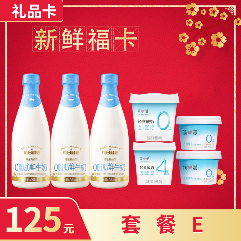 【礼品卡💝随心购兑换套餐E】0脂牛奶+简爱轻食酸奶+简爱0糖酸奶