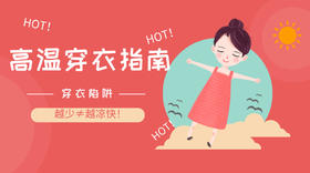 ⚠️穿衣陷阱 | 穿越少越凉快？高温天穿衣指南