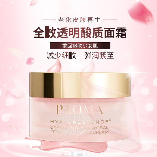 PAOMA HYALURESSENCE全效抗老透明质酸面霜 商品图1