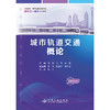 【新书预售】城市轨道交通概论 于丽 邓雪 曾嘉 9787114198656 人民交通出版社 商品缩略图3