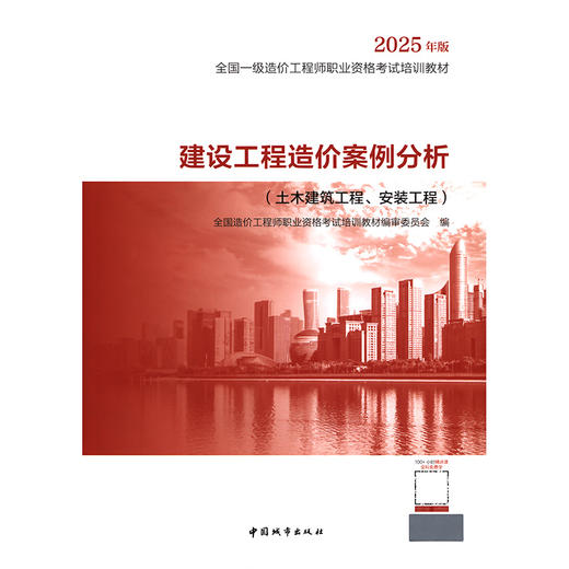 建设工程造价案例分析（土木建筑工程、安装工程）--2025年全国一级造价工程师教材 城市社 商品图3