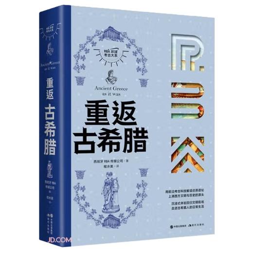 RBA环球考古大系（4卷）：重返玛雅 重返古希腊 重返古罗马 重返古埃及 商品图3