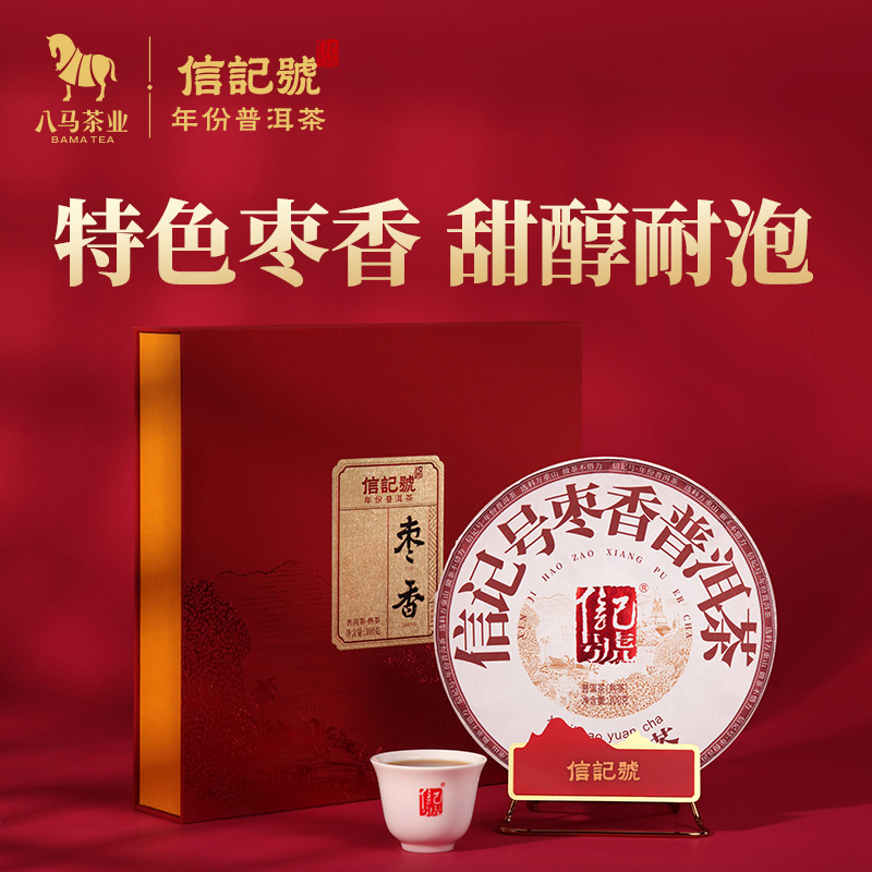 八马茶业 | 信记号普洱茶云南临沧原产枣香普洱熟茶饼茶礼盒装300g