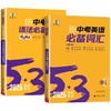 2026版53初中英语中考英语语法必备必备词汇专项训练题练习册 商品缩略图4