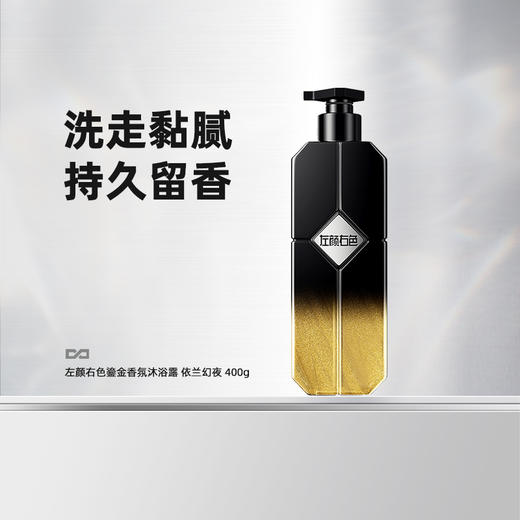 💥99任选3件✅满100减40元 | 158任选6件>左颜右色 鎏金香氛沐浴露 依兰幻夜400g 商品图10