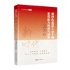 新时代基层工会干部素质能力构成与培养 工会干部培训教材素养类 商品缩略图0