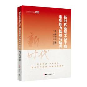 新时代基层工会干部素质能力构成与培养 工会干部培训教材素养类