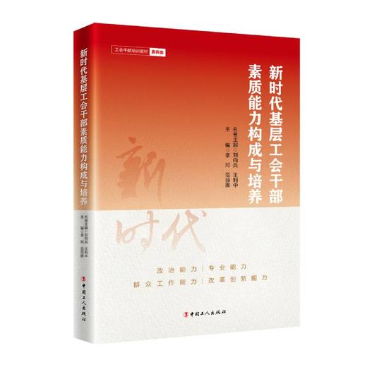 新时代基层工会干部素质能力构成与培养 工会干部培训教材素养类 商品图0