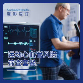运动心血管风险筛查套餐