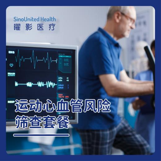 运动心血管风险筛查套餐 商品图0