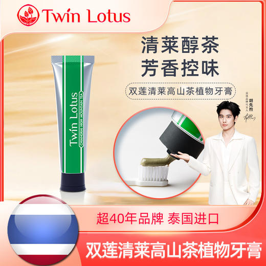 泰国双莲清莱高山茶牙膏【100g/160g】 商品图2