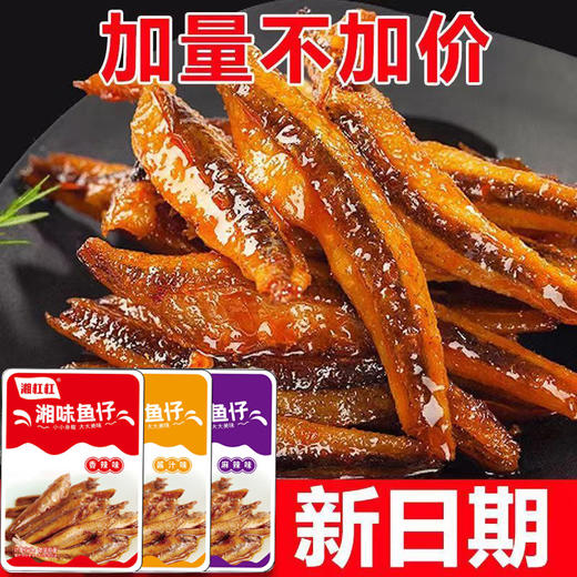【香辣可口❗香辣小鱼仔】甄选品质原料制作，优选新鲜鱼仔制作，香辣过瘾/解馋零食，甜辣蜜汁鱼仔，海味即食小鱼干片休闲零食特产L 商品图0