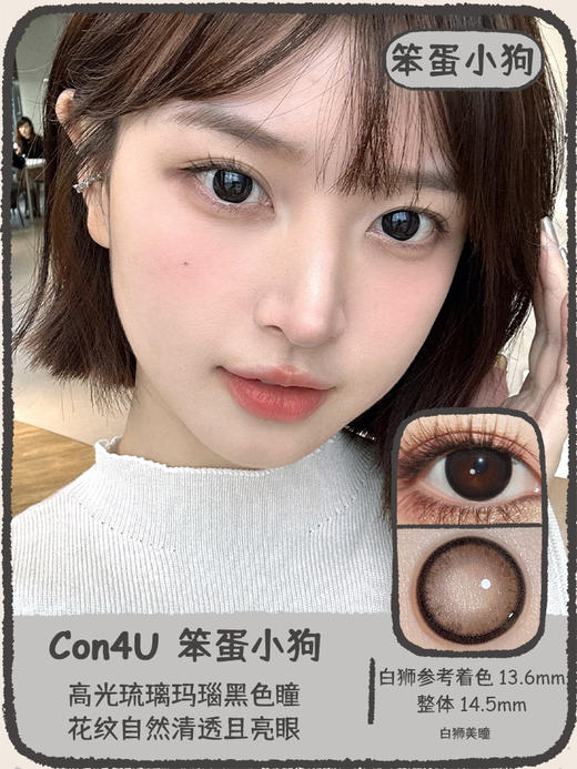 Con4u旗下 · Gogo笨蛋小狗· 14.5mm白狮参考着色中大直径 年抛2片装 商品图0