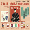 《你好！鲁迅》知识礼盒套装 商品缩略图0