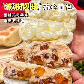【海盐芝士黑糖玛奇朵❗️啵啵爆珠流心手撕面包】甄选品质原料制作，口口有料爆珠流心，黑糖玛奇朵爆浆夹心面包早餐整箱散装代餐饱腹L