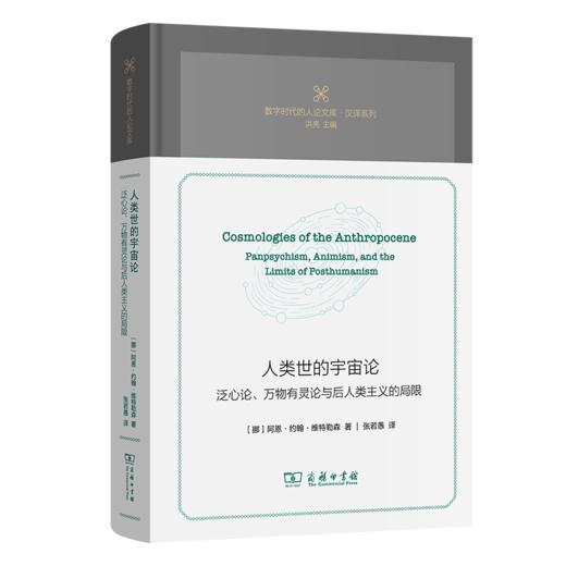 人类世的宇宙论：泛心论、万物有灵论与后人类主义的局限(数字时代的人论文库) 商品图0