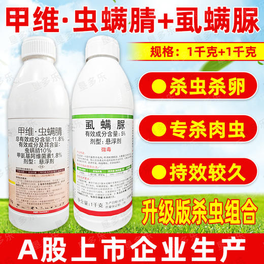 甲维虫螨腈虱螨脲组合套装甘蓝小菜蛾肉虫专用杀虫剂正品农用农药 商品图3