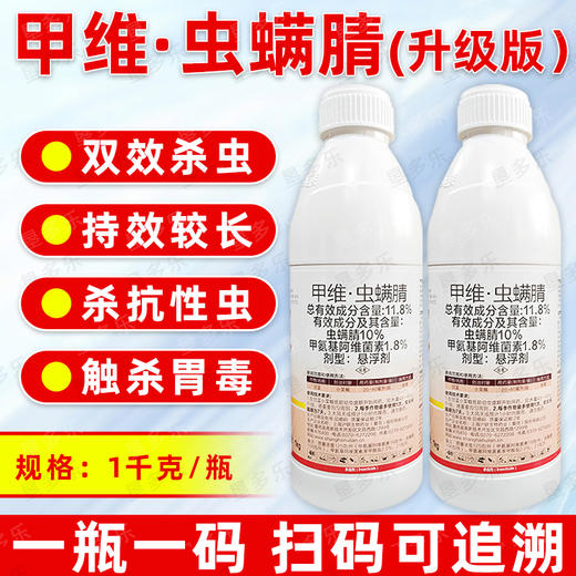 11.8%甲维虫螨腈甘蓝蔬菜小菜蛾肉虫专用杀虫剂甲维盐虫螨腈农用 商品图1