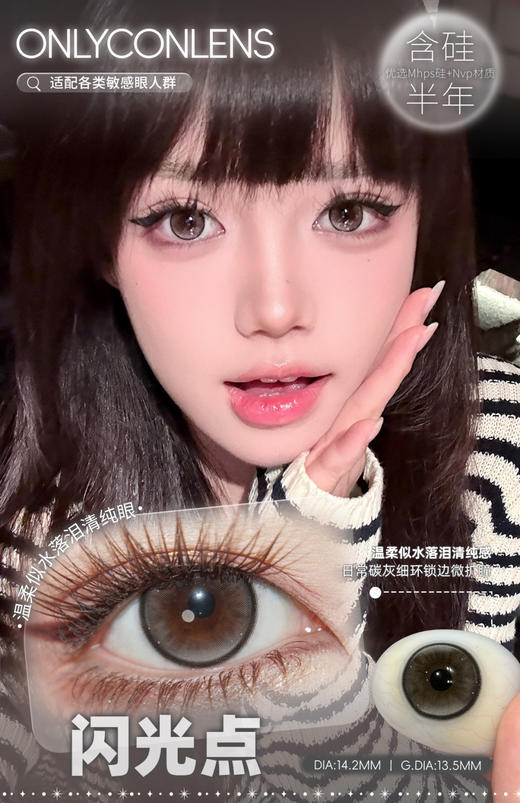 Onlycon半年抛/日抛 闪光点 14.2mm (ONLYBABY) 商品图0