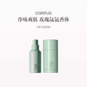 保税直发 CORPUS 第三朵玫瑰香体套组（香体喷雾 75mL+香体膏 75g）