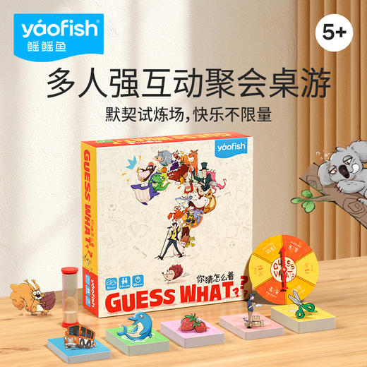 Yaofish你猜怎么着儿童桌游低幼亲子联想智力开发游戏玩具5岁 商品图0