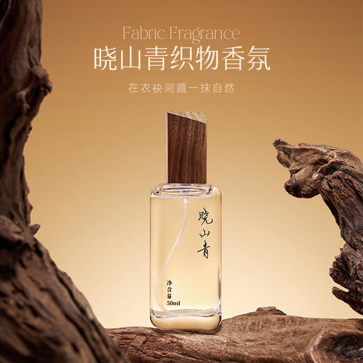 树派·晓山青衣物香氛喷雾50ml 商品图0