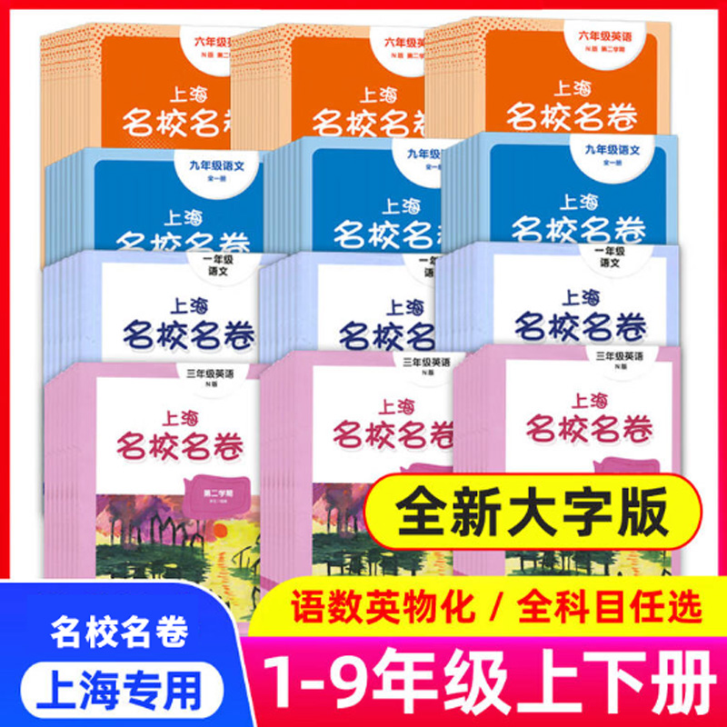 上海名校名卷含新教材 1-9年级上下册语文数学英语物理化学中小学教辅