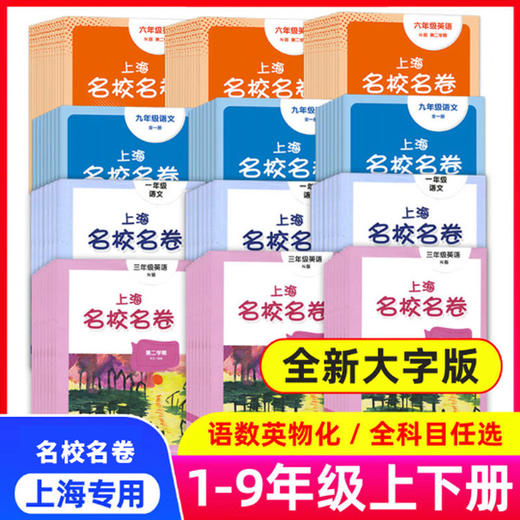 上海名校名卷含新教材 1-9年级上下册语文数学英语物理化学中小学教辅 商品图0