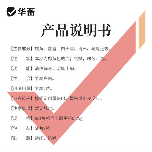 华畜 0.25g鸡痢灵片50片 清热解毒 凉血消肿 拉稀糊肛 鸡白痢 羽毛松乱 商品图3