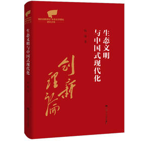 生态文明与中国式现代化（党的创新理论体系化学理化研究文库）