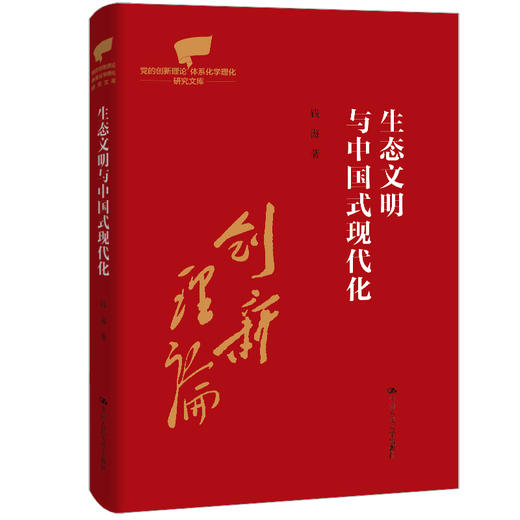 生态文明与中国式现代化（党的创新理论体系化学理化研究文库） 商品图0