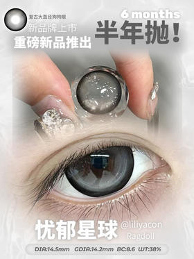 半年抛 liliyacon 忧郁星球 14.5 着色14.2【 缺：0 100 250 325~400 500  550/1  600 750/1 800 850 1000  】