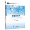 定量药理学 焦正 主编 十四五普通高等教育研究生规划教材 生理药动学 群体药动学 暴露—效应分析 9787030818669 科学出版社 商品缩略图1