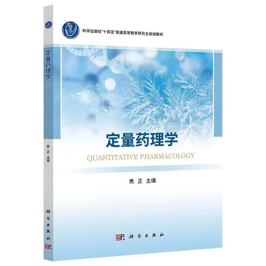 定量药理学 焦正 主编 十四五普通高等教育研究生规划教材 生理药动学 群体药动学 暴露—效应分析 9787030818669 科学出版社 商品图1