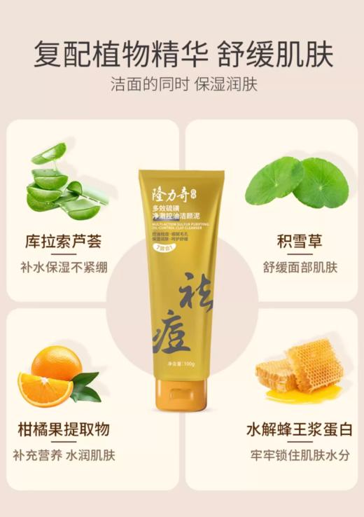 隆力奇多效硫磺净澈控油洁颜泥氨基酸洗面奶祛痘深层洁面清洁毛孔 商品图1