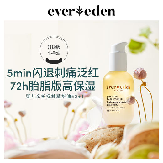 【限时第二件半价】EVEREDEN新品婴儿胎脂亲护抚触按摩精华油50ml 商品图0