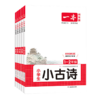 2026一本小学生小古诗 一二三四五六年级课内外古诗词古诗文阅读理解真题模拟专项训练练习册 商品缩略图4