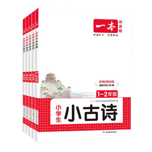 2026一本小学生小古诗 一二三四五六年级课内外古诗词古诗文阅读理解真题模拟专项训练练习册 商品图4