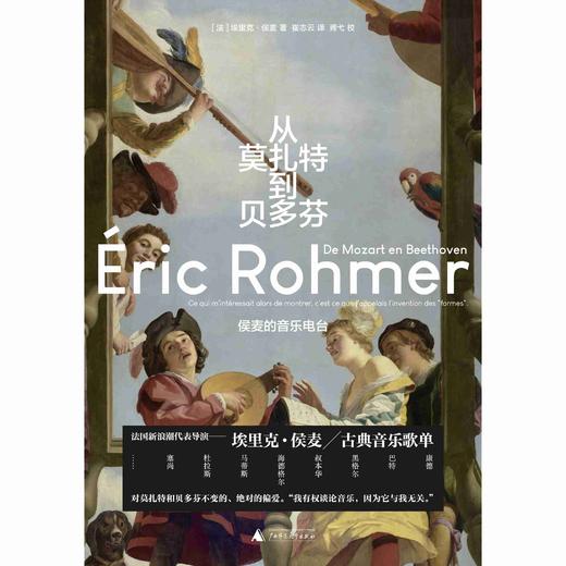 从莫扎特到贝多芬   新民说   [法]埃里克·侯麦  著    崔志云译 商品图0