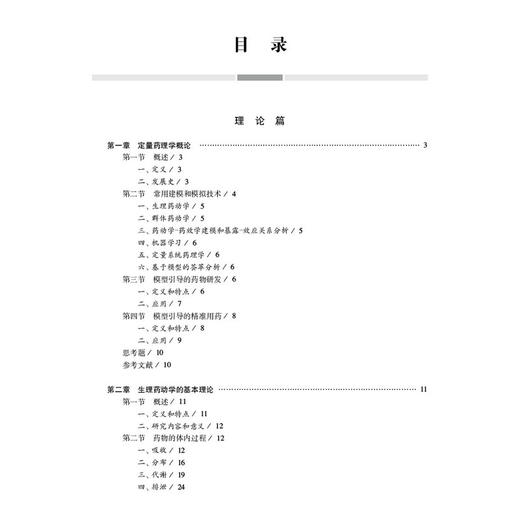 定量药理学 焦正 主编 十四五普通高等教育研究生规划教材 生理药动学 群体药动学 暴露—效应分析 9787030818669 科学出版社 商品图3