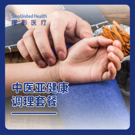 中医亚健康调理套餐（10次）