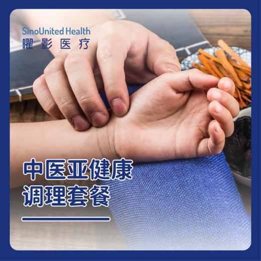 中医亚健康调理套餐（10次） 商品图0