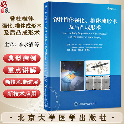 脊柱椎体强化 椎体成形术及后凸成形术 李水清 张学学等译 全面阐述椎体成形术和球囊后凸成形术等椎体强化技术北京大学医学出版社 商品图0
