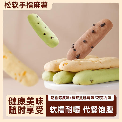 【9.9抢❗奶香/巧克力/抹茶味手指麻薯】软糯可口 ，一口棉润沉醉享受，奶香/巧克力/抹茶味三种口味，随时满足味蕾，零食追剧茶点手指麻薯L 商品图1