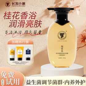 长发小寨淘米水桂花精油香氛沐浴露