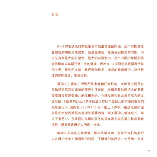 0～3岁婴幼儿养育照护——实用技能 童梅玲 内容包括回应性照护的理念日常护理技能喂养技能睡眠安抚运动与活动推荐人民卫生出版社 商品图3